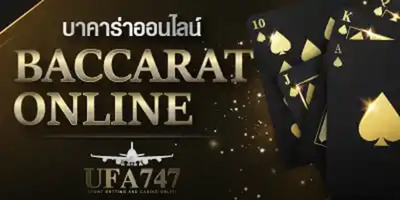 โต๊ะบาคาร่าสดจากคาสิโนชั้นนำ