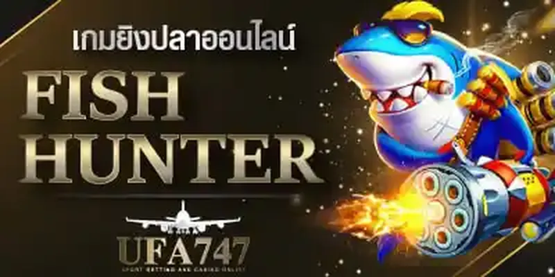 เกมยิงปลาออนไลน์ 3 มิติ