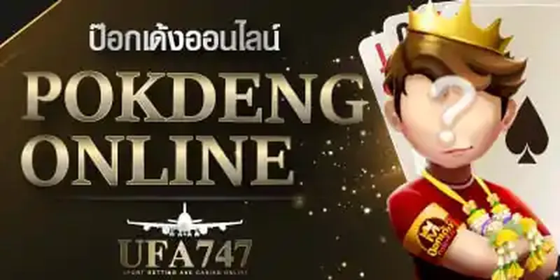 เกมป๊อกเด้งออนไลน์
